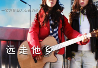 你的小姐姐远走他乡歌曲,追寻梦想的青春旋律