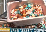 小姐姐吃液氮爆米花视频,小姐姐的冰火奇遇记